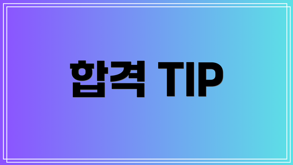 합격 TIP