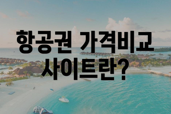 항공권 가격비교사이트란?