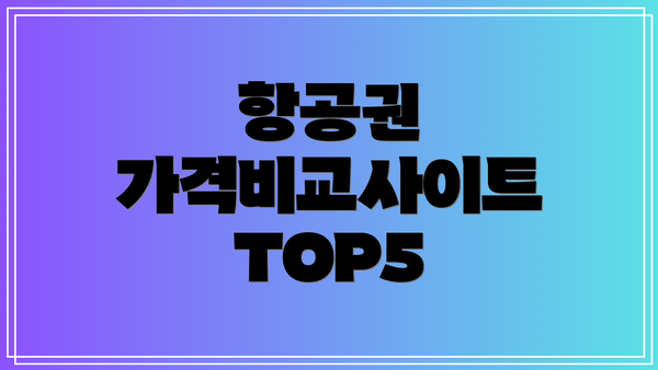 항공권 가격비교사이트 TOP5