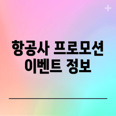 항공사 프로모션 이벤트 정보