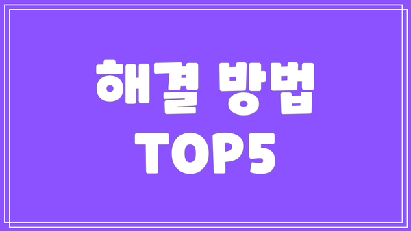 해결 방법 TOP5