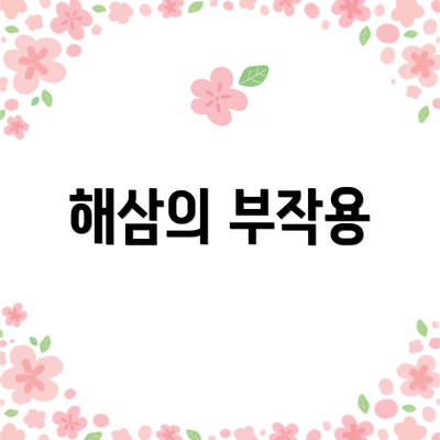 해삼의 부작용