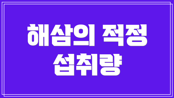 해삼의 적정 섭취량