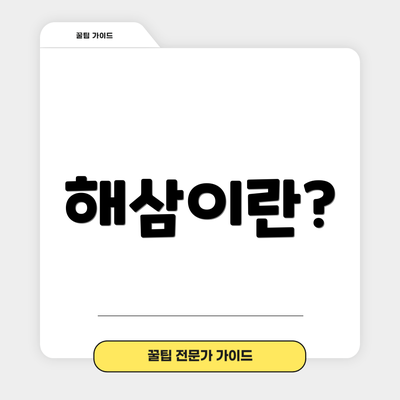 해삼이란?