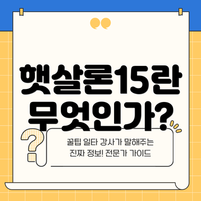 햇살론15란 무엇인가?