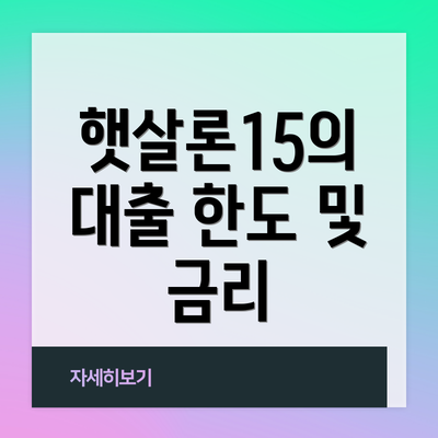 햇살론15의 대출 한도 및 금리