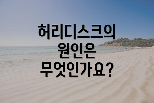 허리디스크의 원인은 무엇인가요?