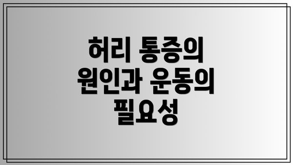 허리 통증의 원인과 운동의 필요성