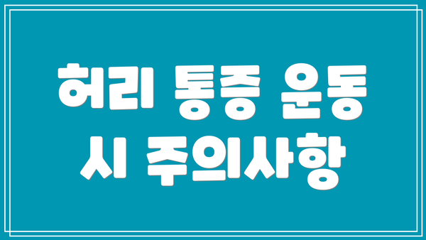 허리 통증 운동 시 주의사항