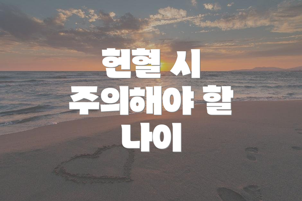 헌혈 시 주의해야 할 나이