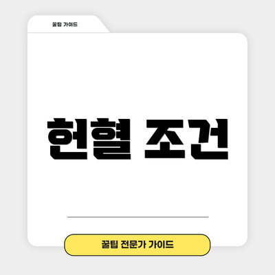 헌혈 조건