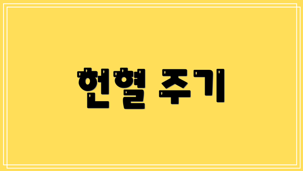 헌혈 주기