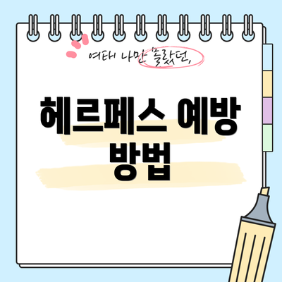 헤르페스 예방 방법
