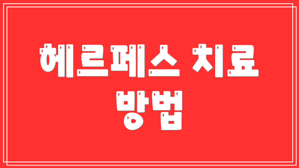 헤르페스 치료 방법