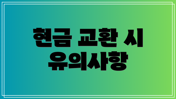 현금 교환 시 유의사항
