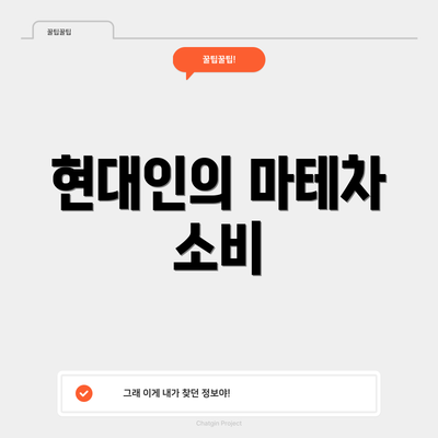 현대인의 마테차 소비
