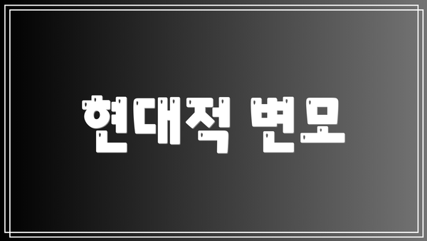 현대적 변모