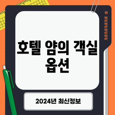 호텔 얌의 객실 옵션
