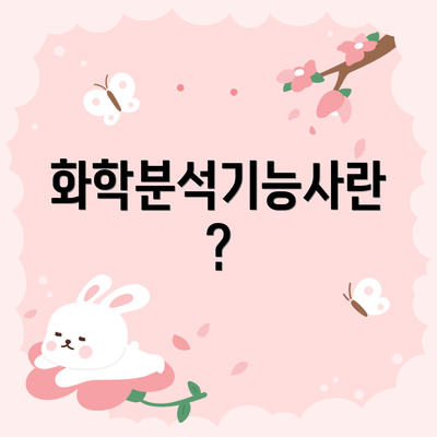 화학분석기능사란?