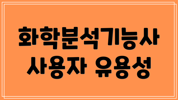 화학분석기능사 사용자 유용성