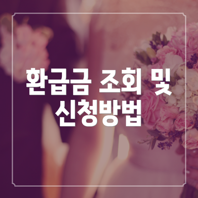 환급금 조회 및 신청방법