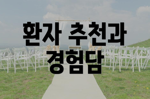 환자 추천과 경험담