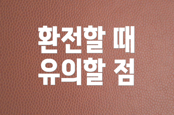 환전할 때 유의할 점