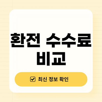 환전 수수료 비교