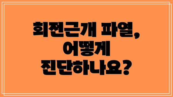 회전근개 파열, 어떻게 진단하나요?