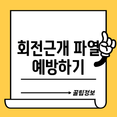 회전근개 파열 예방하기