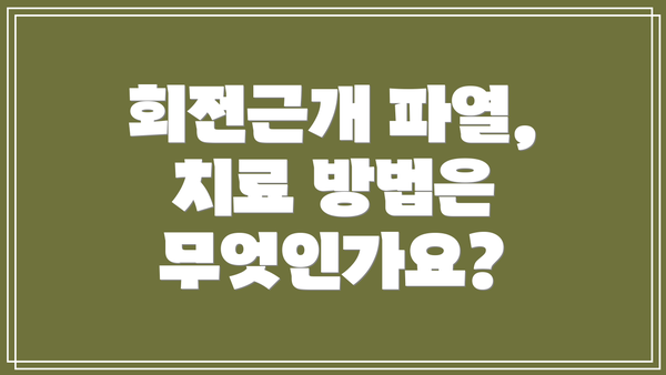 회전근개 파열, 치료 방법은 무엇인가요?