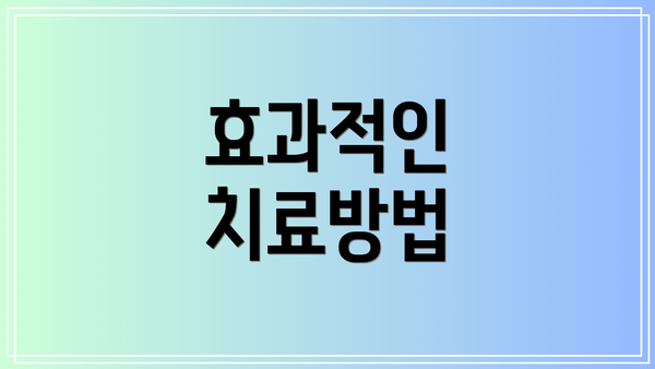 효과적인 치료방법