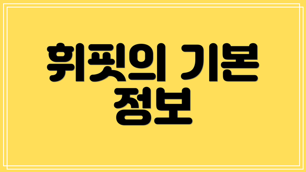 휘핏의 기본 정보