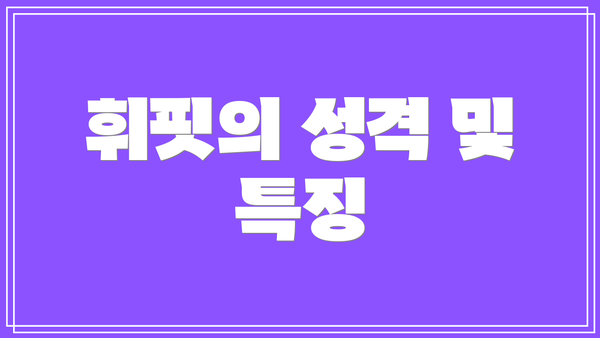 휘핏의 성격 및 특징