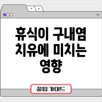 휴식이 구내염 치유에 미치는 영향