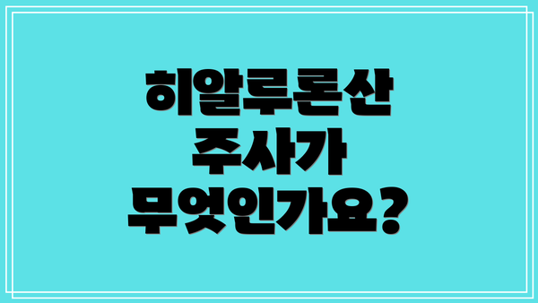히알루론산 주사가 무엇인가요?