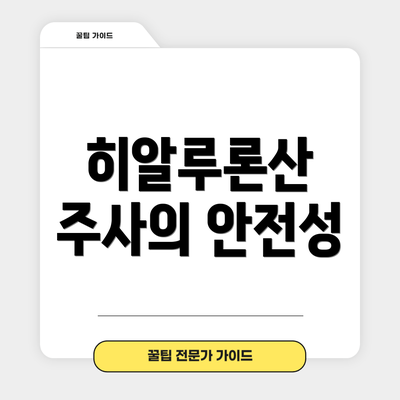 히알루론산 주사의 안전성