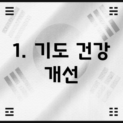 1. 기도 건강 개선