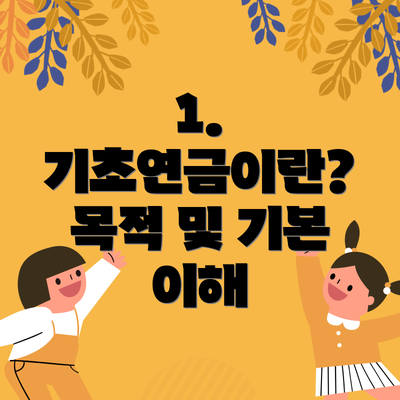 1. 기초연금이란? 목적 및 기본 이해