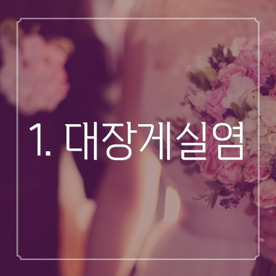 1. 대장게실염