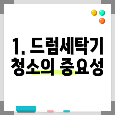 1. 드럼세탁기 청소의 중요성
