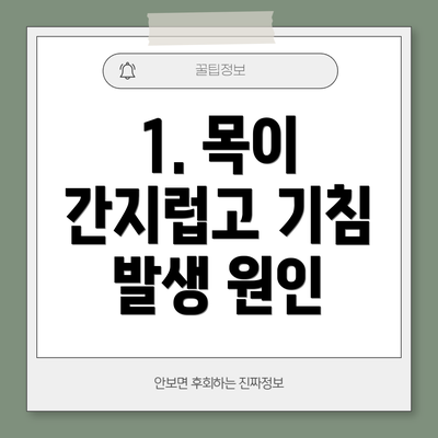 1. 목이 간지럽고 기침 발생 원인