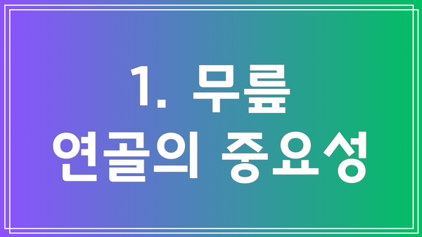 1. 무릎 연골의 중요성