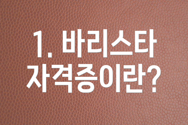 1. 바리스타 자격증이란?