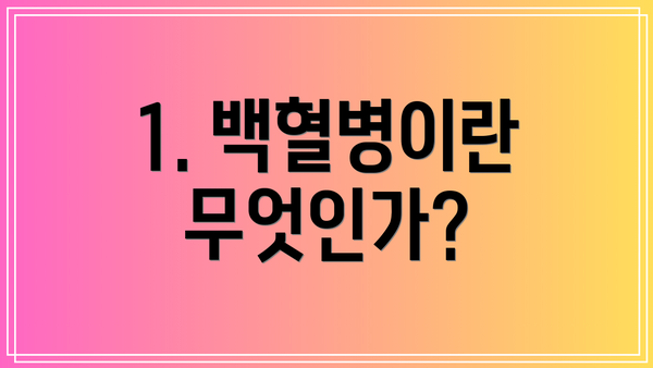 1. 백혈병이란 무엇인가?