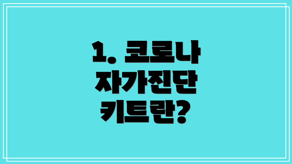 1. 코로나 자가진단 키트란?