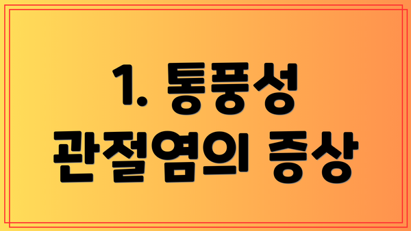 1. 통풍성 관절염의 증상