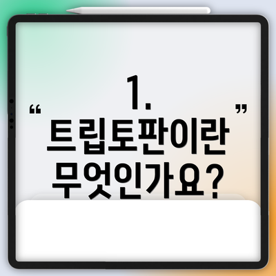 1. 트립토판이란 무엇인가요?