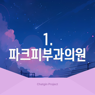 1. 파크피부과의원
