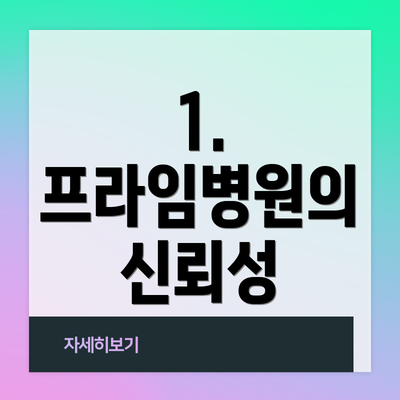1. 프라임병원의 신뢰성